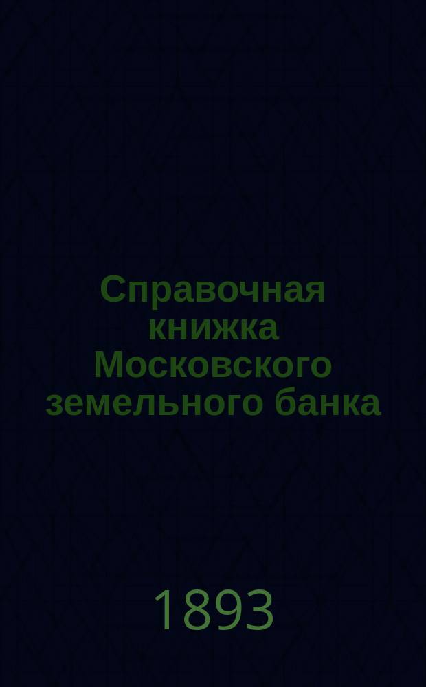 Справочная книжка Московского земельного банка