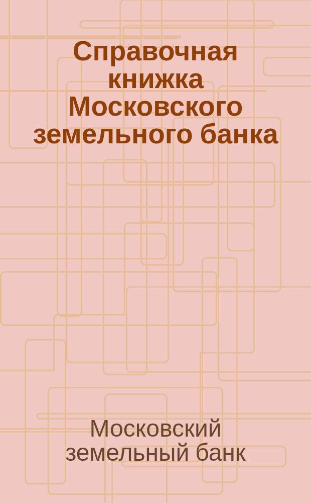 Справочная книжка Московского земельного банка