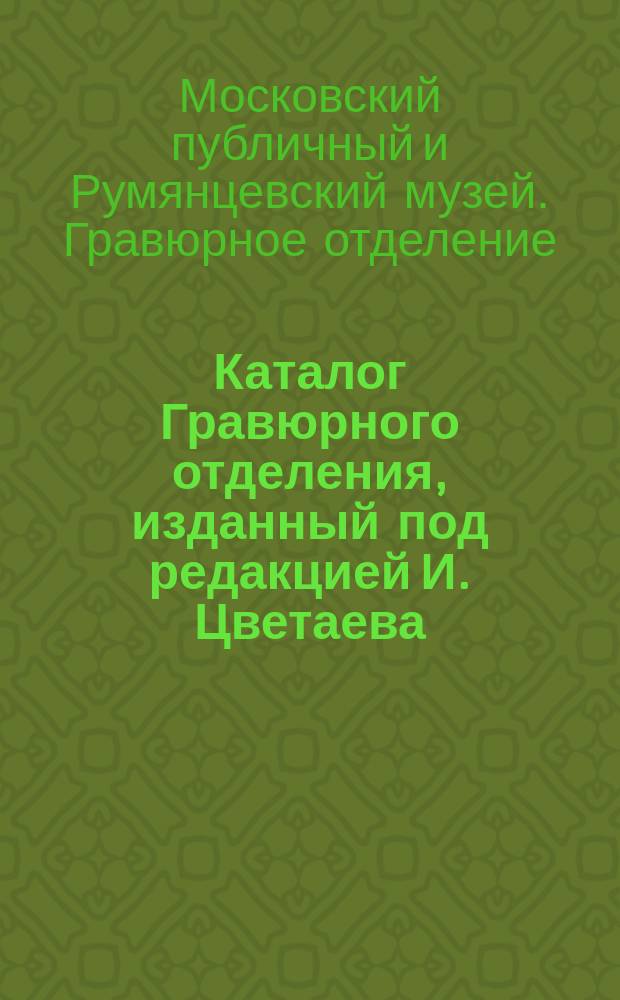 Каталог Гравюрного отделения, изданный под редакцией И. Цветаева
