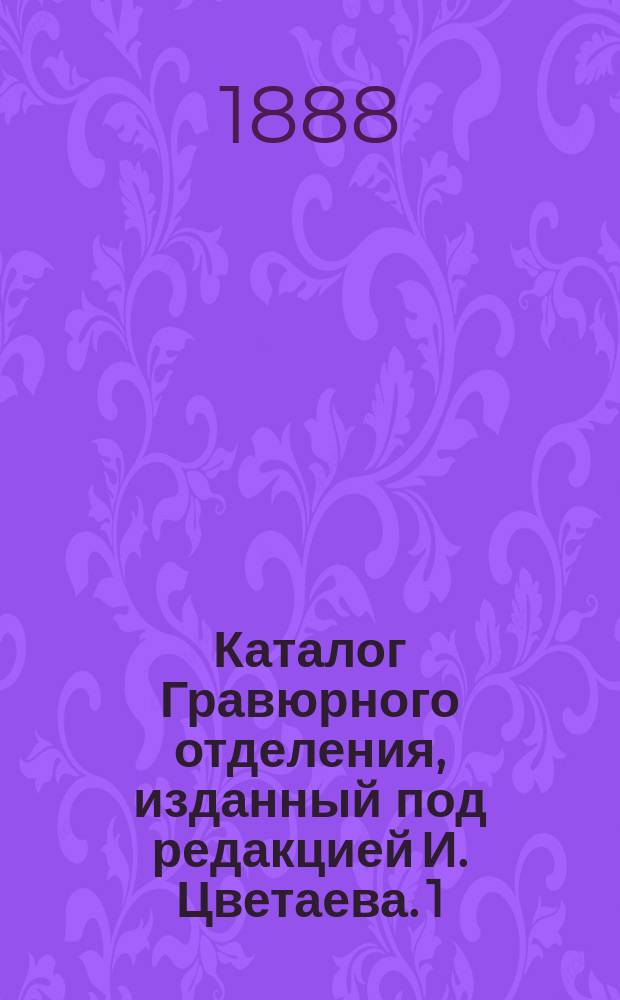 Каталог Гравюрного отделения, изданный под редакцией И. Цветаева. 1 : Италианская школа