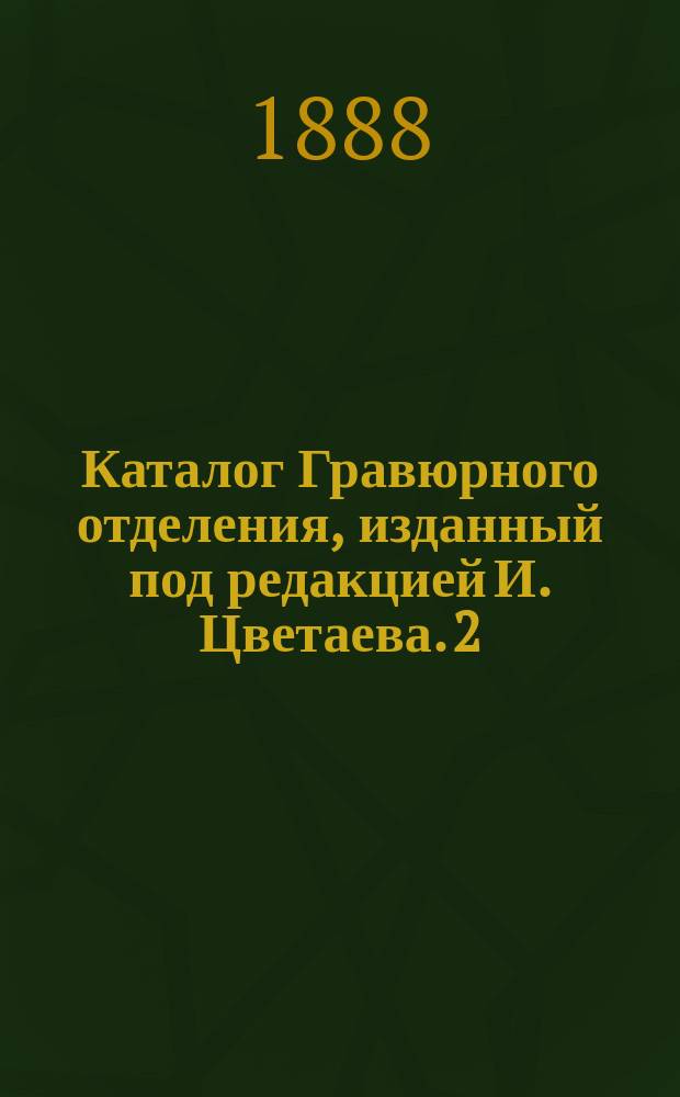 Каталог Гравюрного отделения, изданный под редакцией И. Цветаева. 2 : Немецкая школа