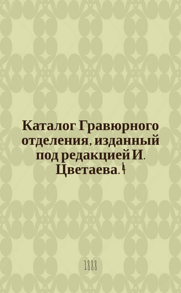 Каталог Гравюрного отделения, изданный под редакцией И. Цветаева. 4 : Французская школа