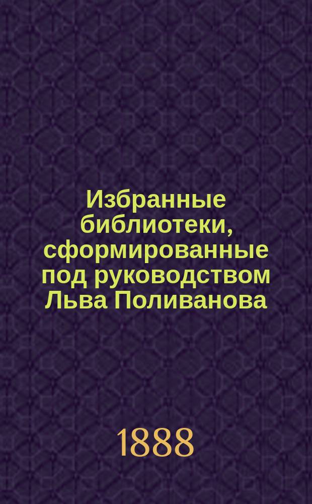 Избранные библиотеки, сформированные под руководством Льва Поливанова : № 1-. № 1 : Каталог книг и пособий по закону божию
