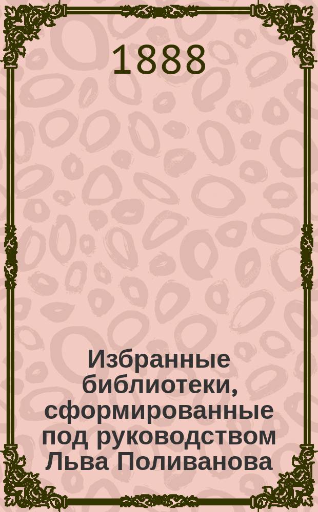 Избранные библиотеки, сформированные под руководством Льва Поливанова : № 1-. № 2 : Библиотека по русскому и церковно-славянскому языку и словесности русской и иностранной
