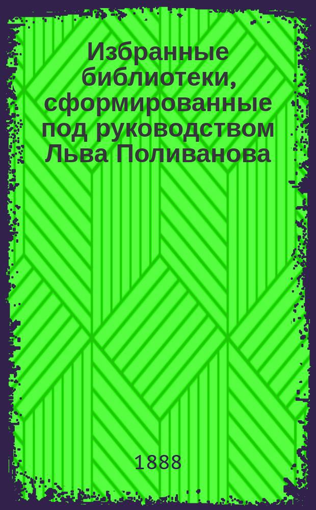 Избранные библиотеки, сформированные под руководством Льва Поливанова : № 1-. № 3 : Опыт описательного каталога книг и пособий по древним языкам и литературам для библиотеки учительской и для учащихся, составленный Комиссией преподавателей древних языков