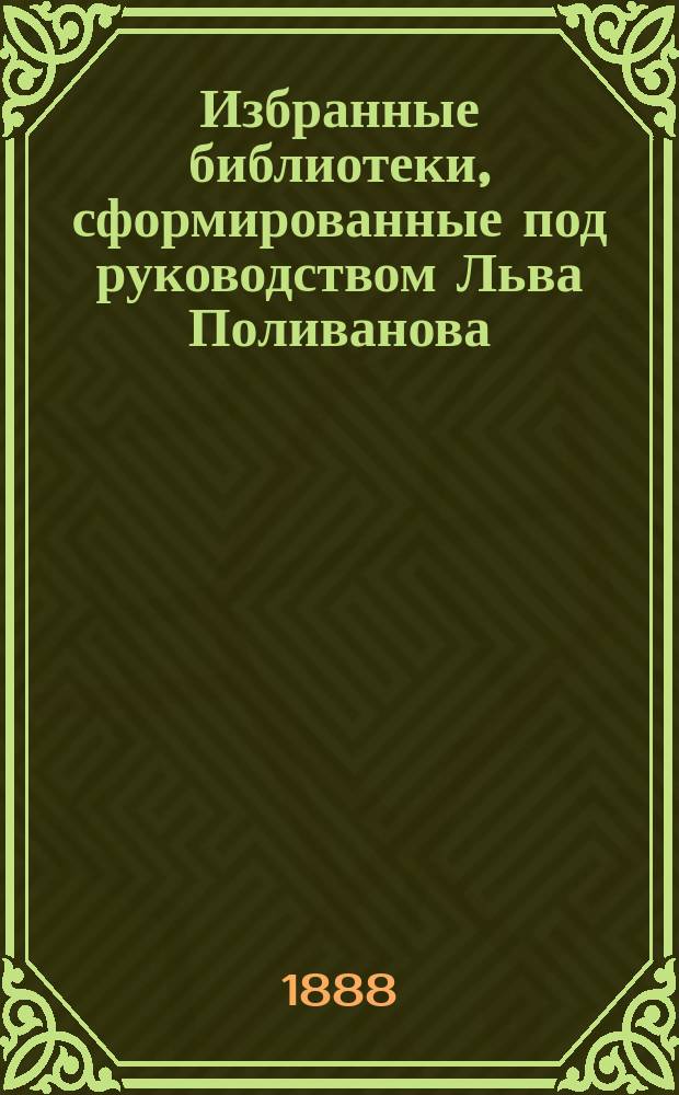 Избранные библиотеки, сформированные под руководством Льва Поливанова : № 1-. № 8 : Опыт каталога книг и пособий по истории