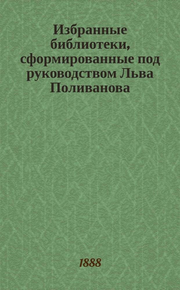 Избранные библиотеки, сформированные под руководством Льва Поливанова : № 1-. № 9 : Избранная географическая библиотека и географический кабинет