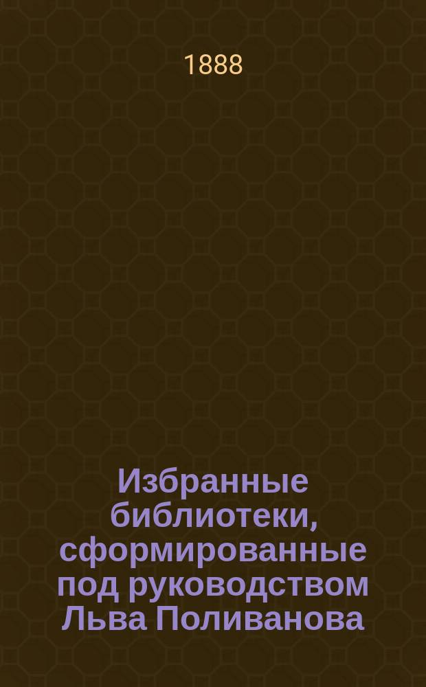 Избранные библиотеки, сформированные под руководством Льва Поливанова : № 1-. № 12 : Краткий каталог по педагогии и дидактике