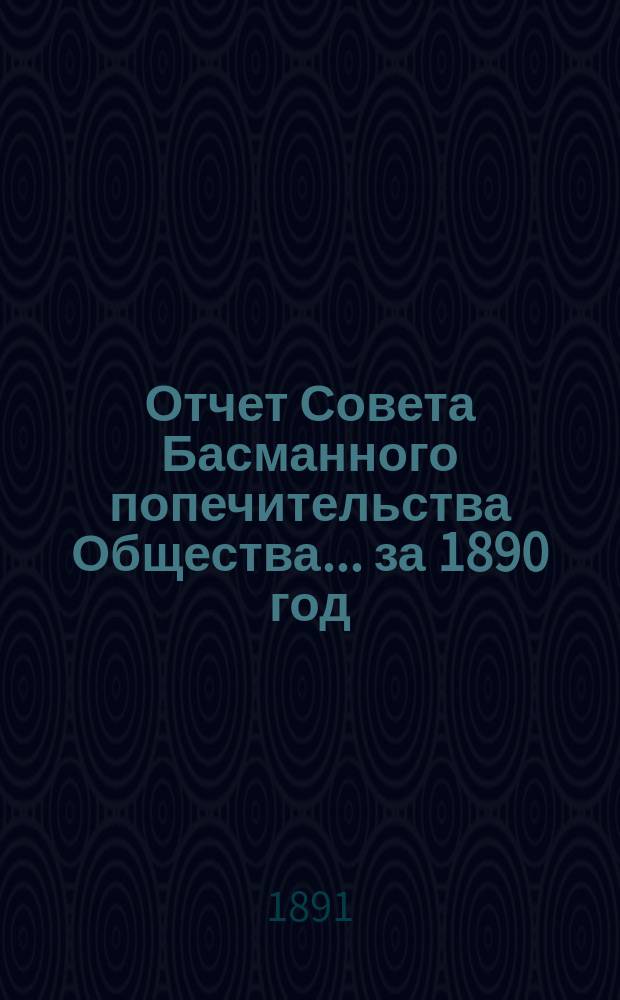 Отчет Совета Басманного попечительства Общества... ... за 1890 год