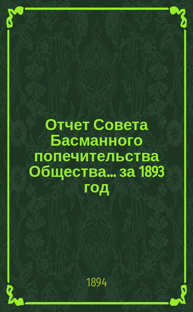 Отчет Совета Басманного попечительства Общества... ... за 1893 год