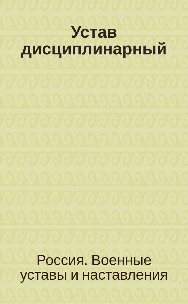 Устав дисциплинарный