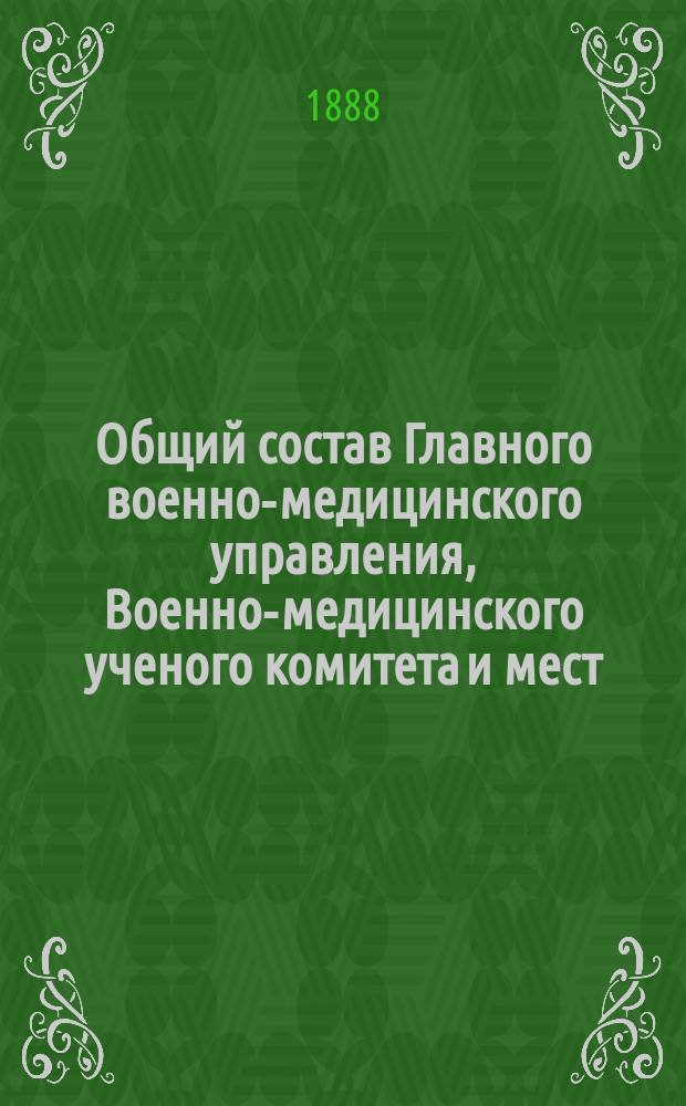 Общий состав Главного военно-медицинского управления, Военно-медицинского ученого комитета и мест, подведомственных Управлению... ... на 1888 год
