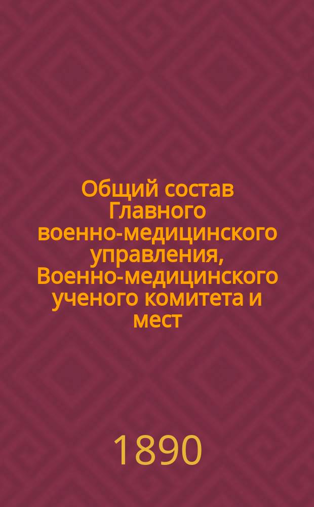 Общий состав Главного военно-медицинского управления, Военно-медицинского ученого комитета и мест, подведомственных Управлению... ... на 1890 год