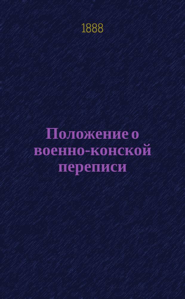 Положение о военно-конской переписи : Утв. 8 февр. 1888 г.