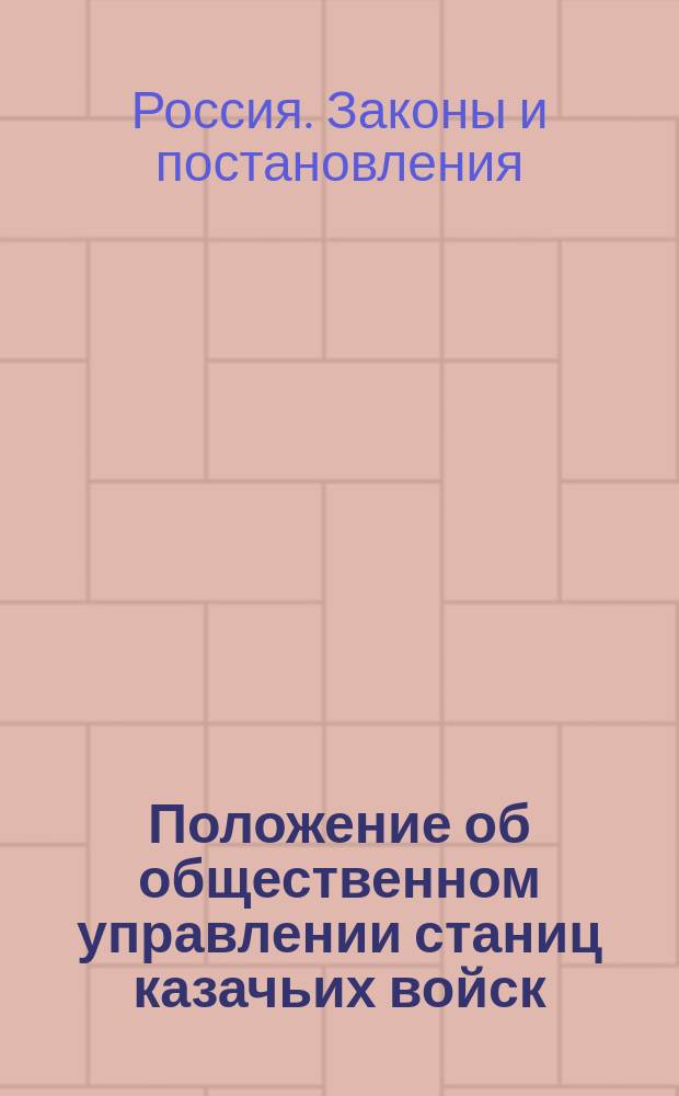 Положение об общественном управлении станиц казачьих войск : Проект
