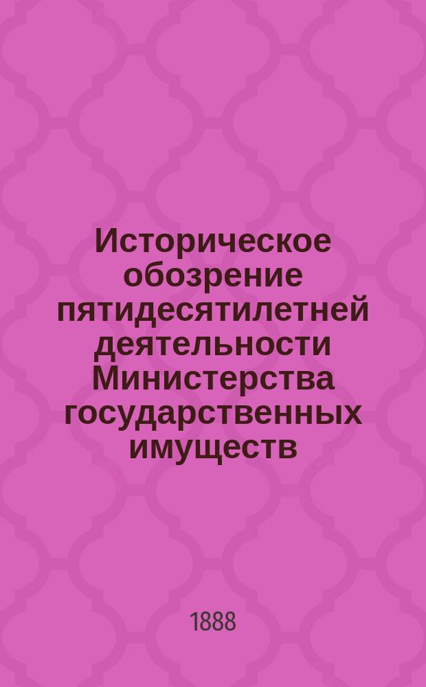 Историческое обозрение пятидесятилетней деятельности Министерства государственных имуществ. 1837-1887 : Ч. 1. Ч. 4 : Сельское хозяйство ; Коннозаводство
