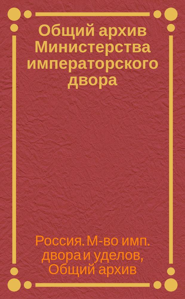 Общий архив Министерства императорского двора