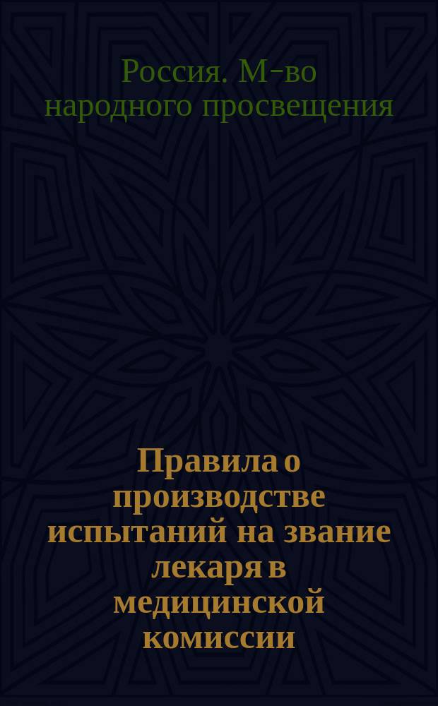Правила о производстве испытаний на звание лекаря в медицинской комиссии