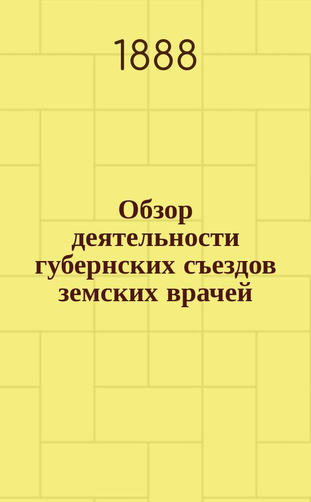 Обзор деятельности губернских съездов земских врачей