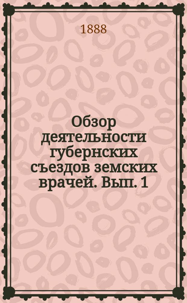 Обзор деятельности губернских съездов земских врачей. Вып. 1