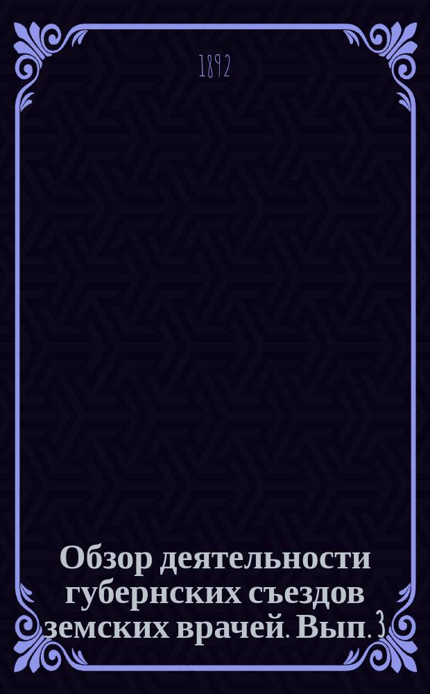 Обзор деятельности губернских съездов земских врачей. Вып. 3
