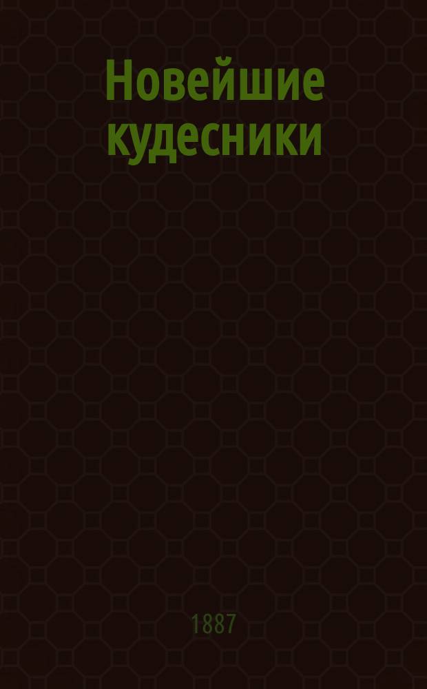 Новейшие кудесники : Пер. с нем.