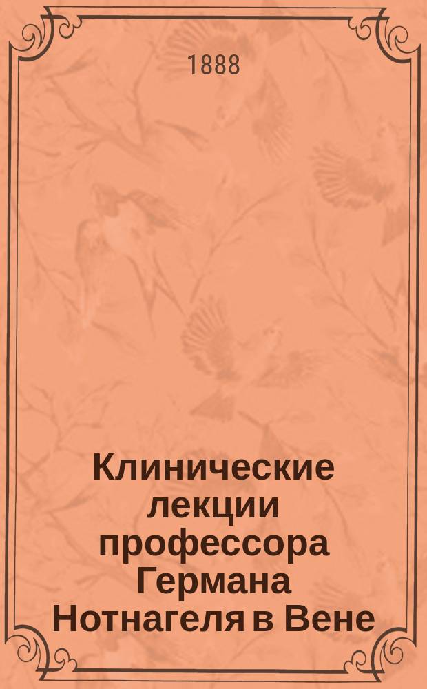 Клинические лекции профессора Германа Нотнагеля в Вене : Вып. 1-