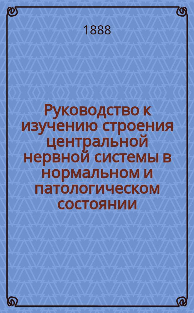 Руководство к изучению строения центральной нервной системы в нормальном и патологическом состоянии