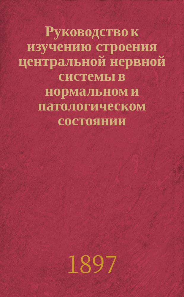 Руководство к изучению строения центральной нервной системы в нормальном и патологическом состоянии