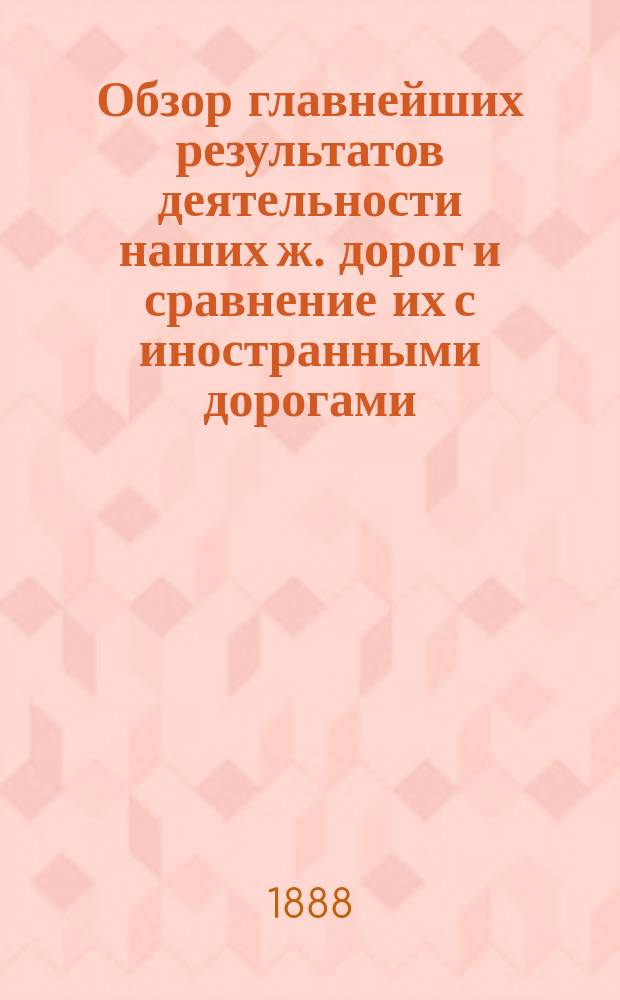 Обзор главнейших результатов деятельности наших ж. дорог и сравнение их с иностранными дорогами