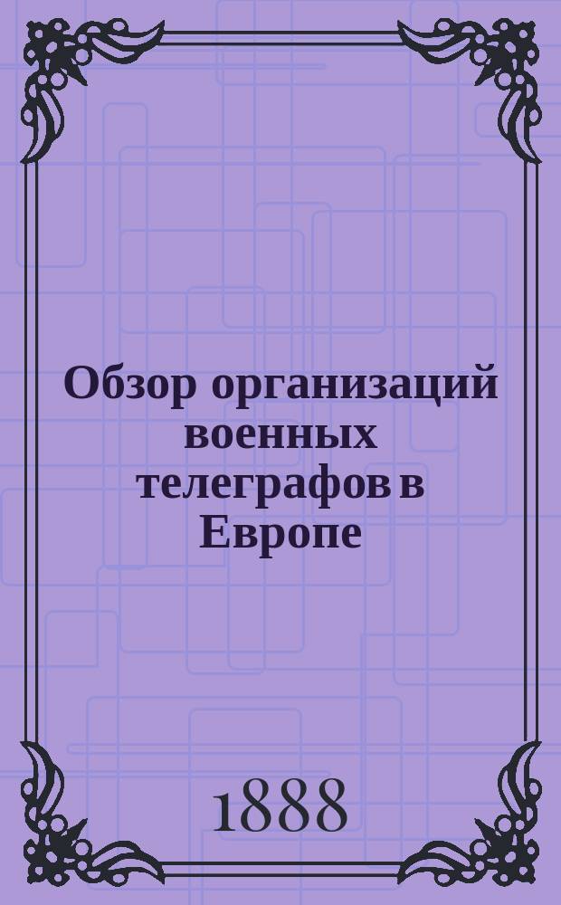 Обзор организаций военных телеграфов в Европе : (С иностр.)