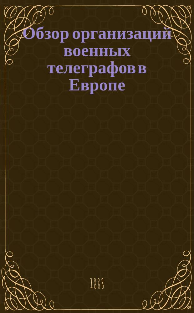 Обзор организаций военных телеграфов в Европе : (С иностр.). 1 : Германия