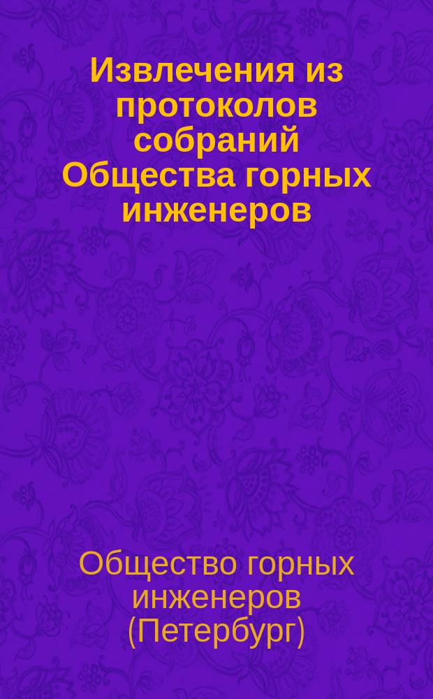 !Извлечения из протоколов собраний Общества горных инженеров : Г. 1