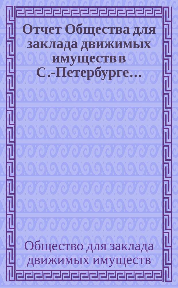 Отчет Общества для заклада движимых имуществ в С.-Петербурге ...
