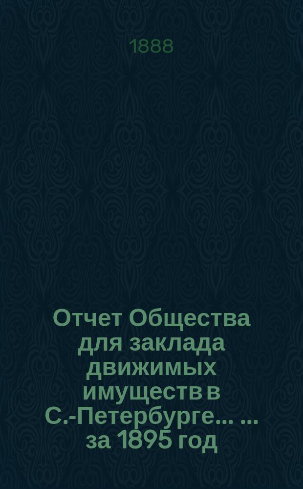 Отчет Общества для заклада движимых имуществ в С.-Петербурге ... ... за 1895 год