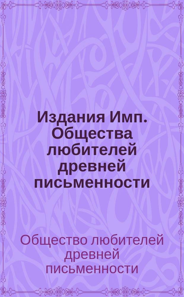 Издания Имп. Общества любителей древней письменности