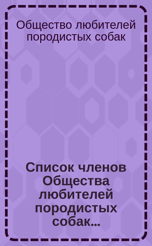 Список членов Общества любителей породистых собак ...