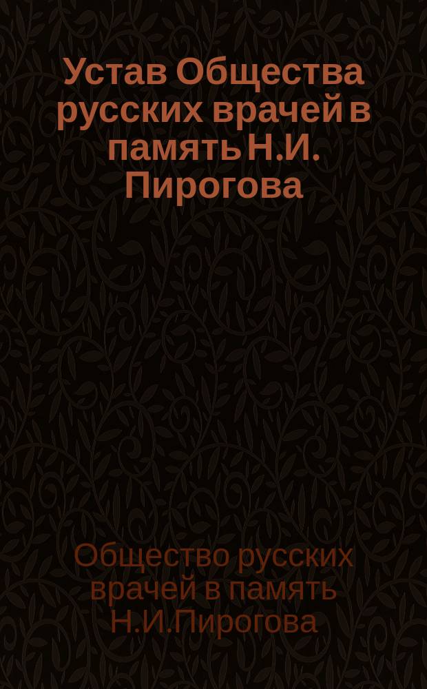 Устав Общества русских врачей в память Н.И. Пирогова : Утв. 16 янв. 1892 г.