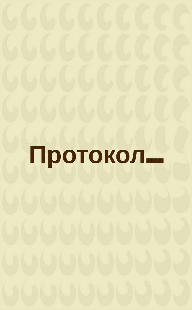 Протокол ... (годичного) общего собрания г.г. членов Общества взаимного вспоможения технологов ... ... 14-го, состоявшегося 29 ноября 1887 года