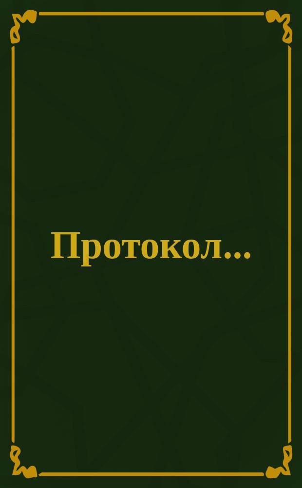 Протокол ... (годичного) общего собрания г.г. членов Общества взаимного вспоможения технологов ... ... XXXV-го, состоявшегося 3 марта 1896 г.
