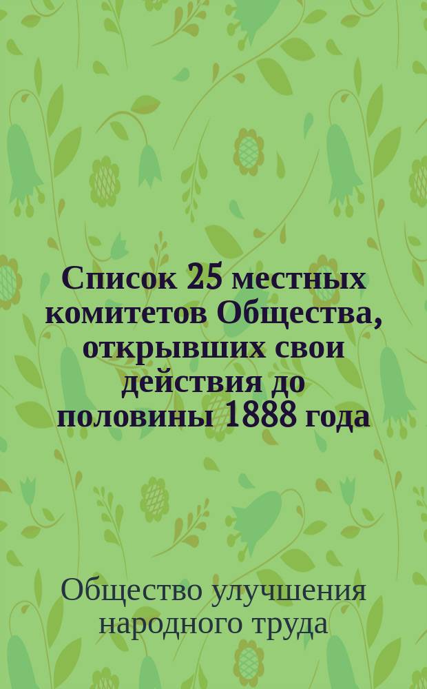 Список 25 местных комитетов Общества, открывших свои действия до половины 1888 года