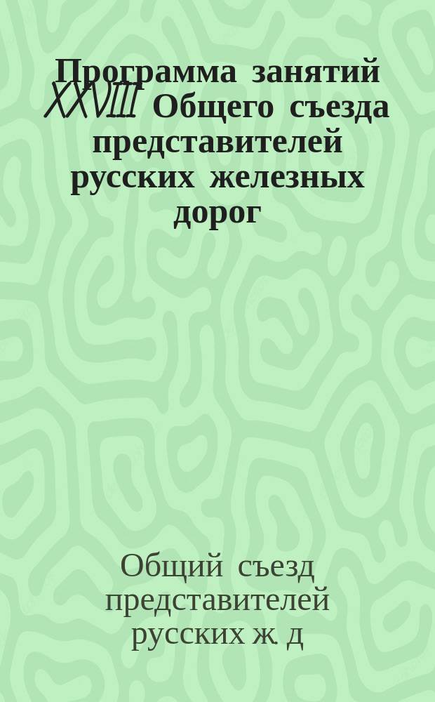 Программа занятий XXVIII Общего съезда представителей русских железных дорог
