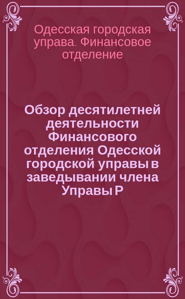 Обзор десятилетней деятельности Финансового отделения Одесской городской управы в заведывании члена Управы Р.Л. Хари : 1878-1887