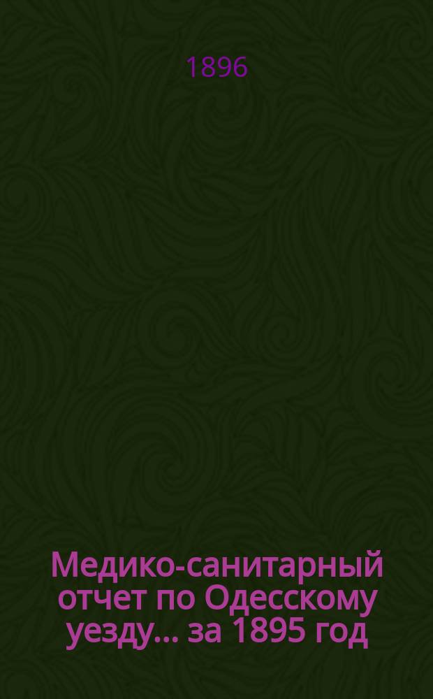 Медико-санитарный отчет по Одесскому уезду... за 1895 год