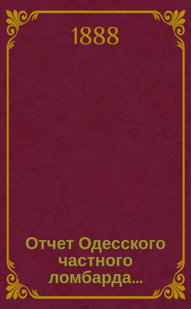Отчет Одесского частного ломбарда...
