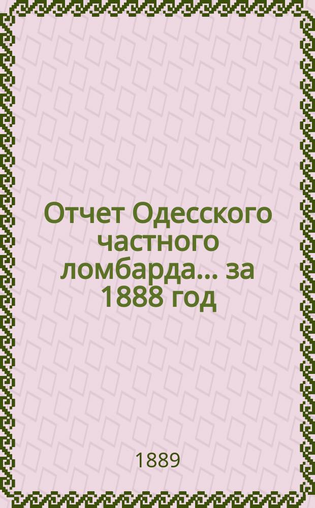 Отчет Одесского частного ломбарда... за 1888 год