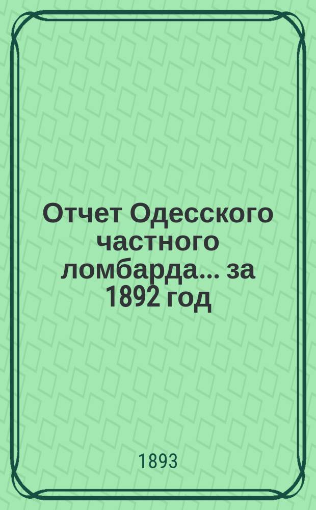 Отчет Одесского частного ломбарда... за 1892 год