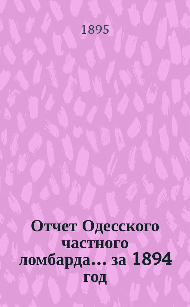 Отчет Одесского частного ломбарда... за 1894 год