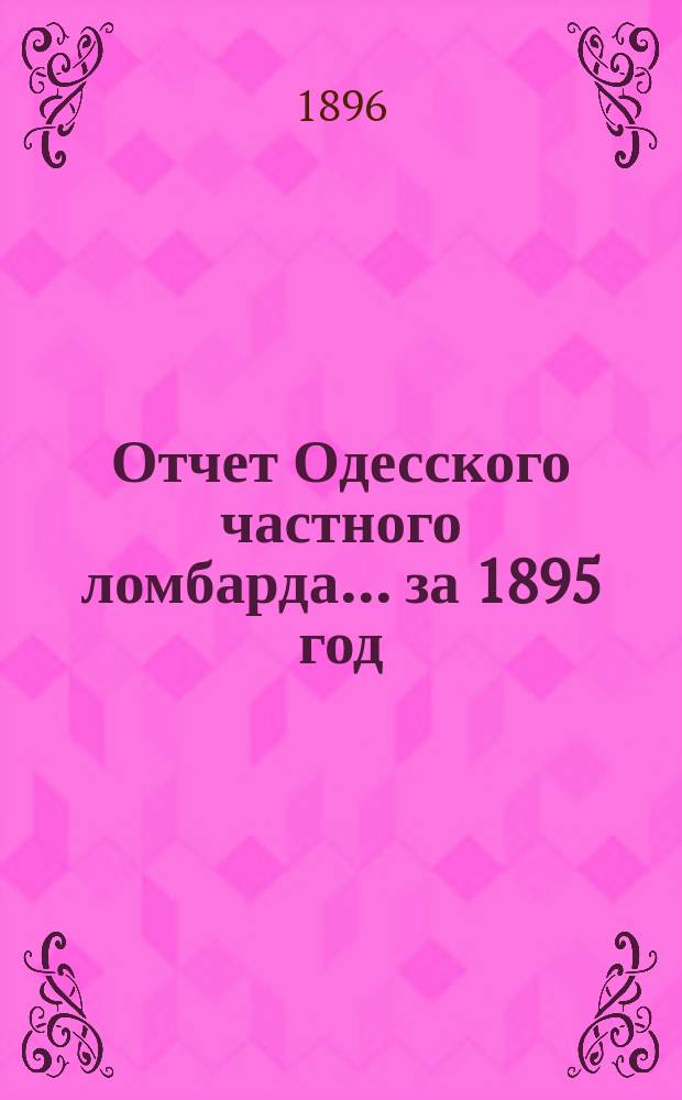Отчет Одесского частного ломбарда... за 1895 год