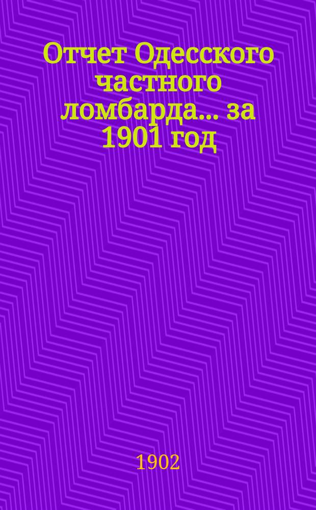 Отчет Одесского частного ломбарда... за 1901 год
